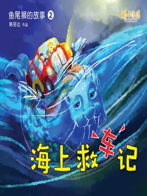 cover image of 海上救车记